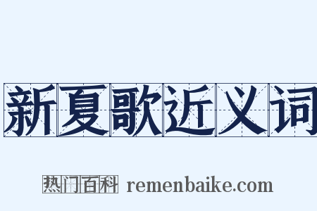 新夏歌近义词是什么意思的图片